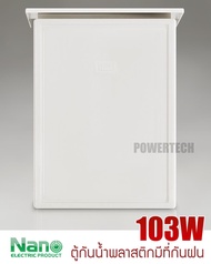 Nano ตู้ กันฝนพลาสติก นาโน NANO 103W 103CW 103W-NNP