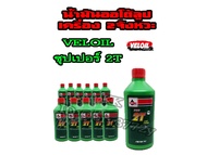 น้ำมันเครื่องเวลลอย veloil ซุปเปอร์ 2T น้ำมันออโต้ลูป 0.5 เครื่อง 2จังหวะ ใส่ได้กับรถ 2จังหวะทุกรุ่น ออโตลูป เวลลอยทูที ราคายกลัง 12ขวด