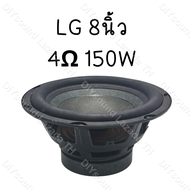 ดอกซับเบส  LG 8 นิ้ว 4Ω 150W ดอกลำโพง 8 นิ้ว jbl 8นิ้ว ซับ8นิ้ว ดอก lg 8 นิ้ว ดอกซับ 8 นิ้ว hk ดอกลำ