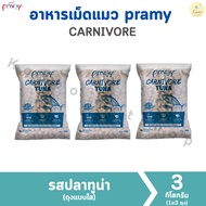 Pramy carnivore อาหารเม็ดแมว 3 kg (1kg×3) อุดมไปด้วยผักและผลไม้ 5 สี มี 4 รสชาติ ทูน่า แซลมอน แกะ แล