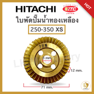 ใบพัด Hitachi ของแท้ 100% ใบพัดทองเหลือง (แกน 12 มิล) 100-350 W มีทุกรุ่น อะไหล่ปั๊มน้ำแท้