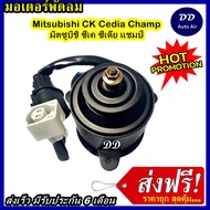 (ถูก!! ส่งไว) มอเตอร์พัดลม MITSUBISHI CK CEDIA CHAMP ระบายความร้อน มอเตอร์พัดลมแอร์ พัดลมหม้อน้ำMoto