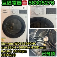 Siemens:WD14S460HK洗衣乾衣機#專營二手雪櫃洗衣機 包送貨清舊機
