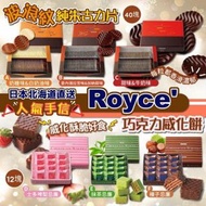 🌈日本Royce朱古力禮盒系列🌈