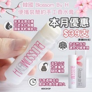 🌸韓國 BLOSSOM BY H 天然香水膏 5ml🌸