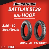 ยาง Bridgestone Battlax BT39 และ HOOP ขนาด 3.50-10 ยางรถมอเตอไซค์