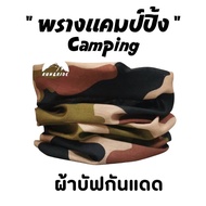 ผ้าบัฟ รุ่น "พรางแคมป์ปิ้ง"(Camping) ผ้าบัฟกันแดด ผ้าบัฟปิดจมูก BB ทหาร ผ้าบัฟกันฝุ่น  ผ้าบัฟกันuv ผ้าโพกหัว  ผ้าbuff ผ้าบัฟราคาถูก ผ้าบัฟผู้หญิ