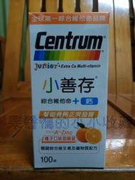 好市多 COSTCO 小善存 CENTRUM JUNIOR 綜合維他命 + 鈣 100錠