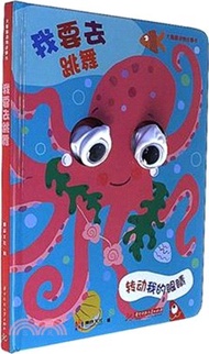 我要去跳舞‧章魚（簡體書）