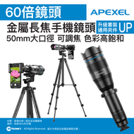 60倍全金屬高清長焦手機鏡頭 APL-60XFR50 (升級通用手機夾) | 遠拍演唱會 畢業禮看台區 專業單眼級手機望遠鏡 帶戶外長腳架