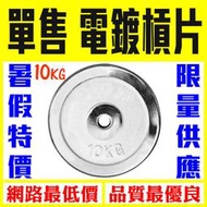 【Fitek健身網】10KG電鍍槓片兩片✨10公斤槓鈴片啞鈴片兩個✨短槓可用✨重力舉重量訓練重訓✨運動健身電鍍片