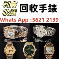 【利業收藏】支持上門當面交收 回收女錶，古董錶，新錶，舊錶，勞力士 Rolex，帝舵 Tudor，卡地亞 Cartier，歐米茄Omega，萬國IWC，爱彼AP，積家Jaeger-Le Coulter