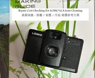 Repair Cost Checking For LOMO LCA Lens Cleaning 清潔抹鏡 - 發霉 / 有塵 / 污垢 報價參考方案