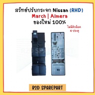 สวิทช์ปรับกระจก Nissan ไม่มีตัวล็อค (RHD) 4 ประตู March Almera