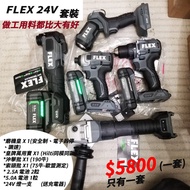 牧田 makita 紅M dewalt 得偉 紅米 milwaukee 都不及 flex 24v 黑大有 24V 套裝 工具套裝 電動工具