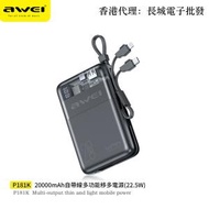 AWEI - P181K - PD22.5w 快充移動電源 20000mAh 自帶線透明 便攜充電寶