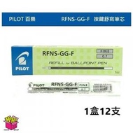 PILOT - RFNS-GG-F-B 0.7mm 按掣筆芯(黑色短芯12支 )