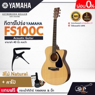 YAMAHA FS100C Acoustic Guitar กีตาร์โปร่งยามาฮ่า รุ่น FS100C + Standard Guitar Bag กระเป๋ากีตาร์รุ่น