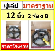 มู่เล่ย์ 12 นิ้ว 2 ร่องB พู่เล่ย์สายพาน พู่เล มู่เล Pulley ราคาโรงงาน