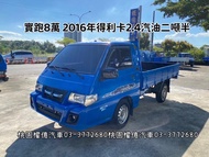 實跑8萬 2016年 中華三菱 得利卡貨車 DELICA 2.4L 二噸半貨車 2.7噸 9呎半 中古小貨車