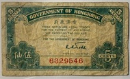 1941年 香港政府 伍仙 紙鈔 流通品