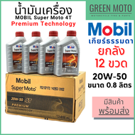 [ยกลัง 12 ขวด] น้ำมันเครื่อง MOBIL โมบิล Super Moto 4T Premium Technology 20W-50 0.8 ลิตร สำหรับรถมอ