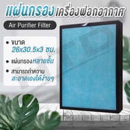 HTD แผ่นกรองอากาศ เครื่องฟอกอากาศ ขนาด 26x30.5x3 ซม. Air Purifier Filter ฟิลเตอร์กรองฝุ่น ไส้กรอง ไส