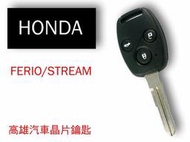 【高雄汽車晶片遙控器】喜美HONDA 車系 FERIO/STREAM 汽車晶片鑰匙遙控器