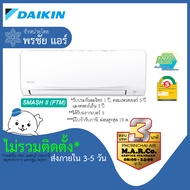 DAIKIN แอร์ รุ่น SMASH II NON-INVERTER FTM [เฉพาะเครื่อง ส่งกทม. ปริมณฑล]