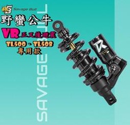 ◎熱血沸騰◎ 野蠻公牛 TL500 TL508 VR正叉 後避震 避震 280mm 單槍 伸側24段 壓側24段 預載