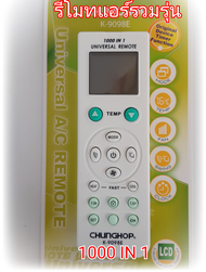 รีโมทแอร์ GHUNGHOP รวมรุ่น UNIVERSAL REM0TE 1000 IN 1 รุ่นK - 9098E แถมฟรี ถ่าน AAA 2 ก้อน K-1038E+L