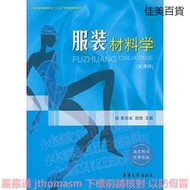 服裝材料學 陳東生 呂佳 編 2013-8 東華大學出版社
