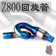 摩托車改裝消聲器Z800迴旋中段半藍Z800排氣管Z800中段量多可議價