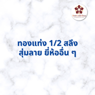 BGS ทองคำแท่ง ครึ่งสลึง (คละลาย) / การ์ดทอง / ทองแผ่น  Ausiris 96.5% แถมฟรี!! เต่านำโชค