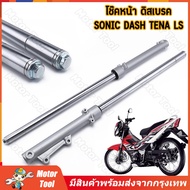 กระบอกโช๊คหน้าเดิม รุ่น SONICDASHNOVATENA โช๊คหน้า XRM Sonic Dash LS NV Tena Beat กระบอกโช๊ค + แกนโช