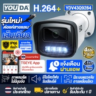 YOUDA กล้องวงจรปิด 4 ล้านพิกเซลแท้ รุ่นใหม่ !!! กล้อง IP รองรับ POE ต่อแค่สายLAN เส้นเดียวใช้งานได้ 