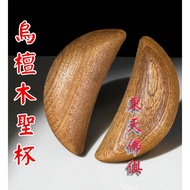 [Dongtian Buddha Ju] Ebony Sacred Grail Sacred Grail God Grail Asking Gods Asking Affairs Grail Sacr