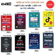 หนังสือ ชุด หาเงิน 1000000 ง่ายๆ ด้วย Tiktok Shop I ธุรกิจ ออนไลน์ Ads YouTuber Content Marketing
