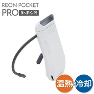 SONY REON POCKET PRO ソニー レオンポケットプロ ウェアラブルクーラー RNPK-P1 ソニー REON POCKET PRO sony reon pocket pro ソニー R