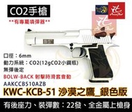 昊克生存遊戲-騎翼鶯歌 KWC 沙漠之鷹 CO2槍 手槍 滑套可動 無彈後定 後座力大 DE.50沙鷹KCB51 銀色