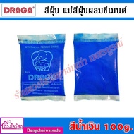 DRAGA / Hato สีฝุ่น แม่สีฝุ่นผสมซีเมนต์ ผงสีคุณภาพสูง ขนาด 100g. / 500g. / 1Kg.