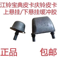 Jiangling Baodian Qingling Pickup TFR Suspension Block Upper and Lower Arm Buffer Top Glue