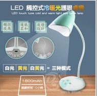 JG-LED1901  LED鋰電池冷暖光護眼桌燈充電式/黃光/白光