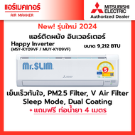 แอร์ มิตซูสลิม Mitsubishi electric เครื่องปรับอากาศติดผนัง ระบบ INVERTER รุ่น MSY-KY ปี 2024 ราคาถูก