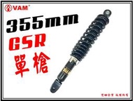ξ 梵姆 ξ HC,HL,YASUSU GSR 副廠後避震,後叉,黑色,單槍355mm,鎖點10mm(附發票)