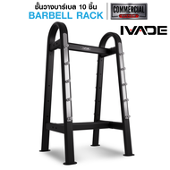 ชั้นวางบาร์เบล 10 ชิ้น IVADE (MD6304A) - เครื่องออกกำลังกาย แบรนด์ IVADE