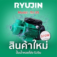 ปั๊มน้ำหอยโข่ง 1นิ้ว 370วัตต์ RYUJIN รุ่น RJ-35