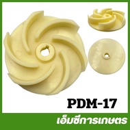 PDM-17 ใบพัดน้ำ รุ่นใบ 6 แฉก 27506 รู 12 มิล ปั๊มน้ำ ปั๊มไดโว่ ปั๊มเจ็ท ปั๊มหอยโข่ง ปั๊มดูดโคลน ปั๊มเปลือย ปั๊มแช่