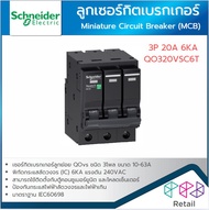 SCHNEIDER ลูกเซอร์กิตเบรกเกอร์ 3P 10A 16A 20A 25A 32A 40A 50A 63A 6KA QO3VSC6T เบรกเกอร์ เซอร์กิตเบร