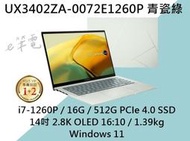 《e筆電》ASUS UX3402ZA-0072E1260P 青瓷綠 2.8K OLED UX3402ZA UX3402